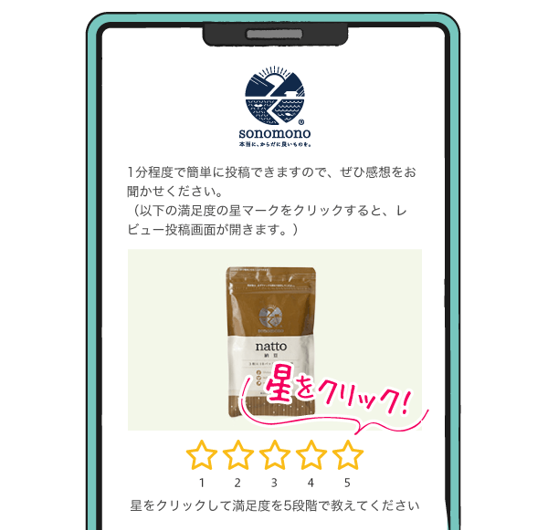 そのもの納豆、こな納豆などの口コミレビューを投稿する方法１