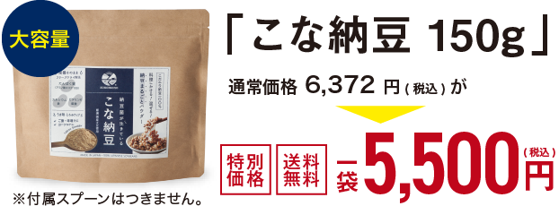 こな納豆 150g 5,500円 送料無料