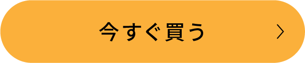 定期便・単品購入はこちらから