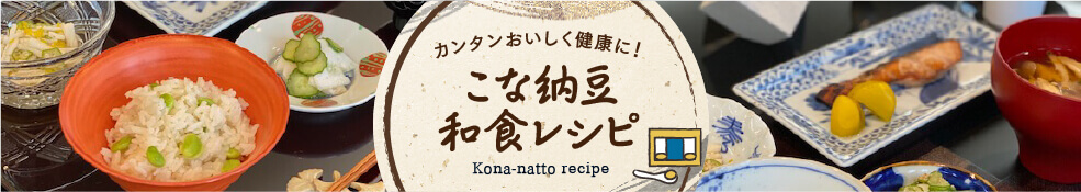 カンタンおいしく健康に!こな納豆 和食レシピ