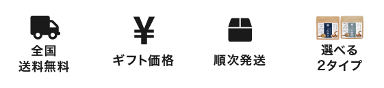 全国送料無料・ギフト価格・順次発送・選べる２タイプ