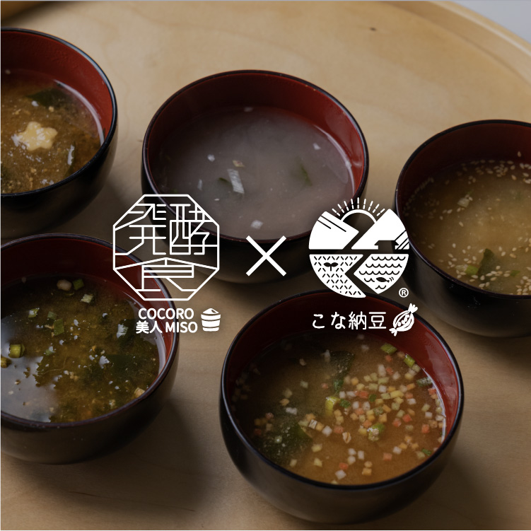 こな納豆入りみそ玉（COCORO美人MISO×こな納豆） 、 みそ工房miso＊miso とこな納豆のコラボ