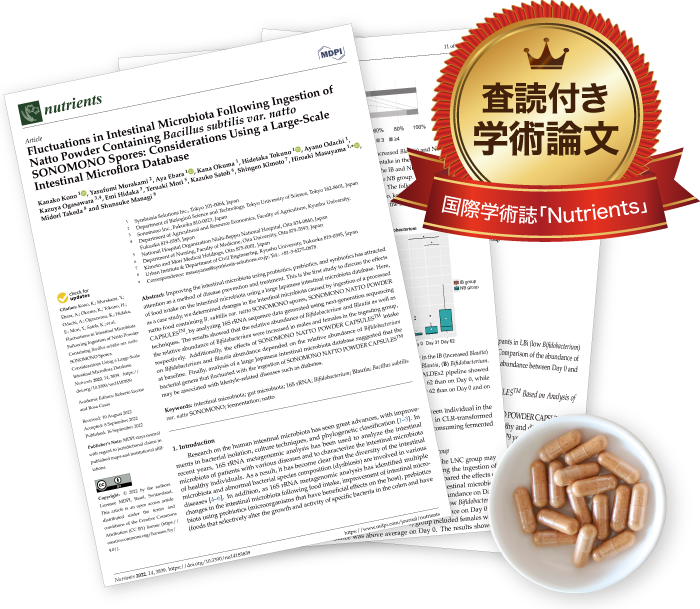 査読付き学術論文｜「そのもの納豆菌による納豆粉末」の健康効果を実証