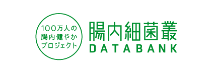 腸内細菌叢データバンク｜100万人の腸内健やかプロジェクト