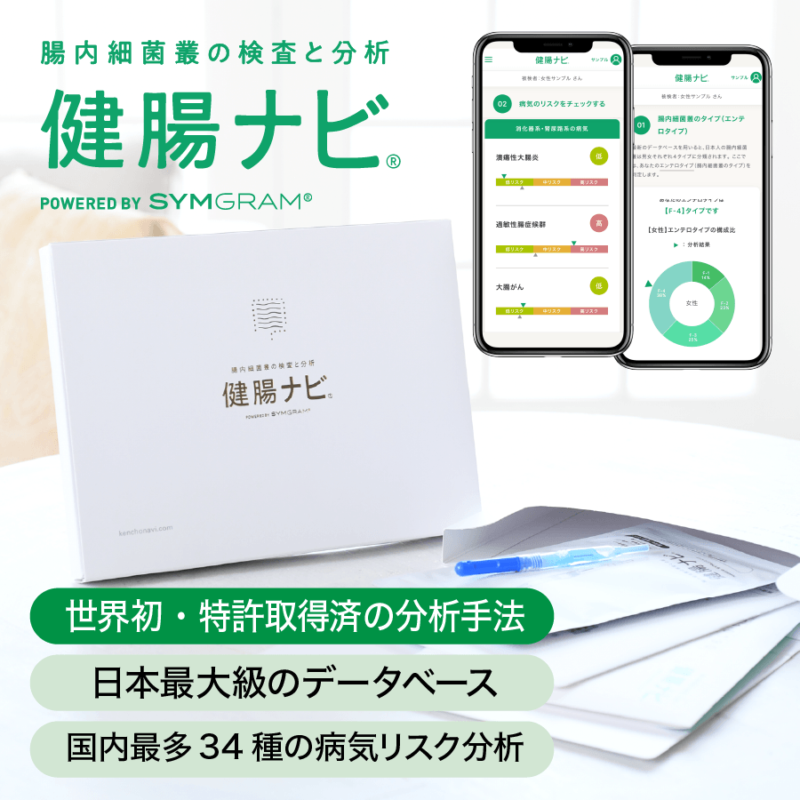 腸内細菌叢の検査・分析サービス「健腸ナビ®」検査キット