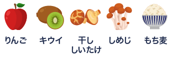 中発酵性食物繊維、りんご、キウイ、干ししいたけ、しめじ、もち麦