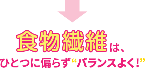 食物繊維はひとつに偏らずバランスよく!