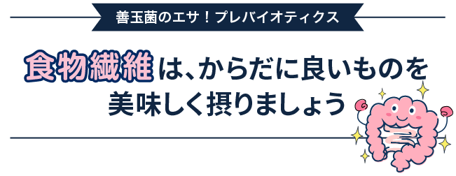 食物繊維は、からだに良いものを美味しく摂りましょう