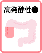 高発酵性食物繊維