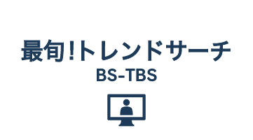 最旬！トレンドサーチ
