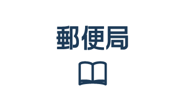 日本郵便