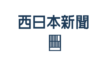 西日本新聞