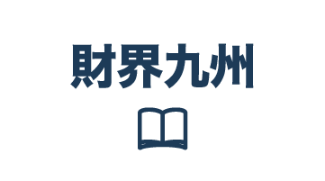 財界九州