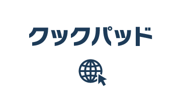 クックパッド