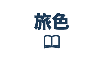 旅色