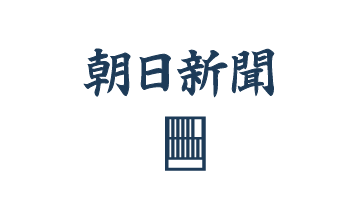 朝日新聞
