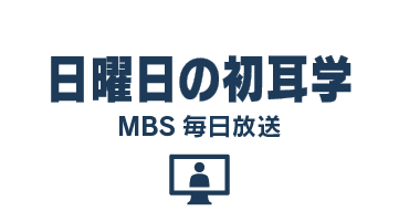 日曜日の初耳学