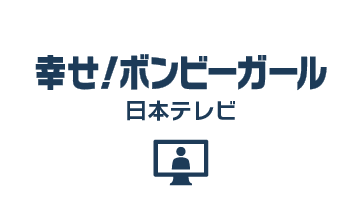 幸せ！ボンビーガール