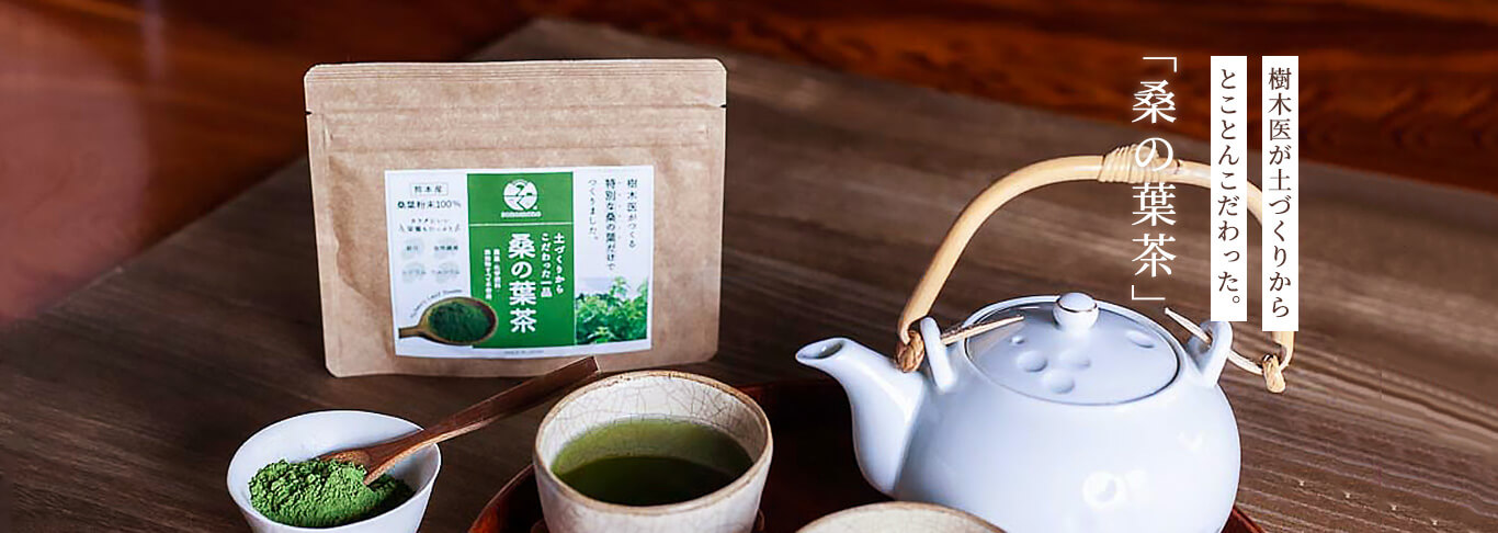 そのもの 桑の葉茶 50g|樹木医が土づくりからとことんこだわった。