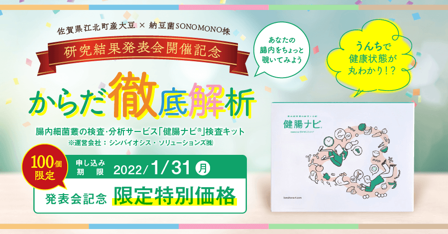 シンバイオシス・ソリューションズ㈱の腸内細菌叢の検査・分析サービス「健腸ナビ®」検査キットを特別価格で限定発売