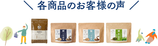 各商品のお客様の声