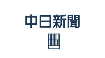 中日新聞