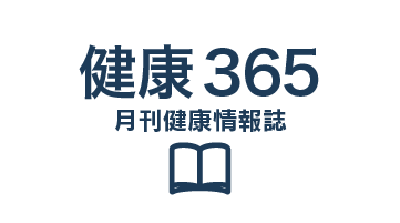 健康365
