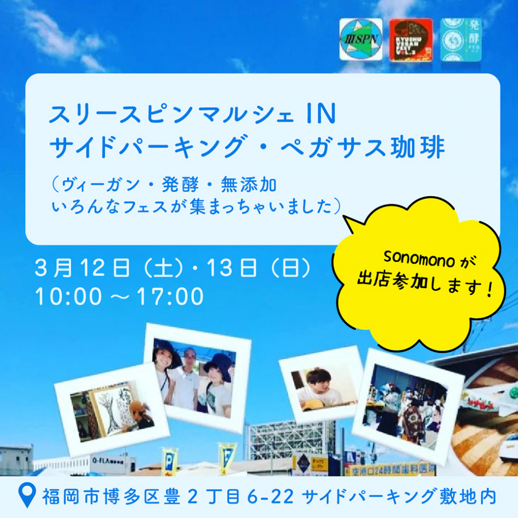2022年3月12・13日スリースピンマルシェ
