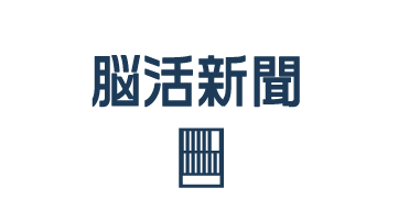脳活新聞