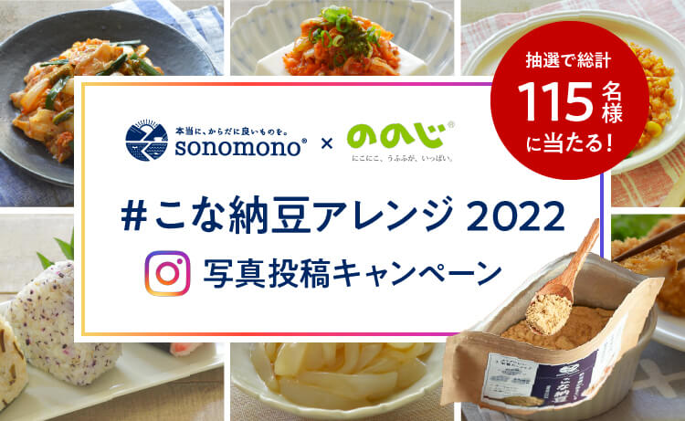 ＃こな納豆アレンジ2022 写真投稿キャンペーン
