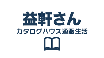 通販生活別冊「益軒さん」