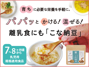 パパッとかける！混ぜる！離乳食にも「こな納豆」