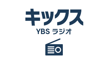 YBS山梨放送ラジオ「キックス」