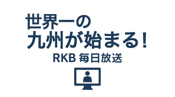 世界一の九州が始まる！