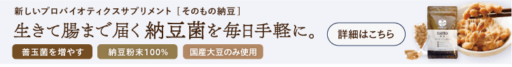 生きて腸まで届く 納豆菌を毎日手軽に。そのもの納豆