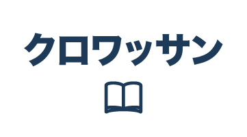 雑誌クロワッサン
