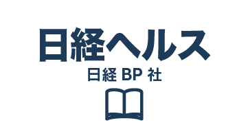 日経ヘルス