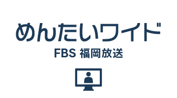 めんたいワイド