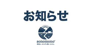 お知らせ｜sonomono
