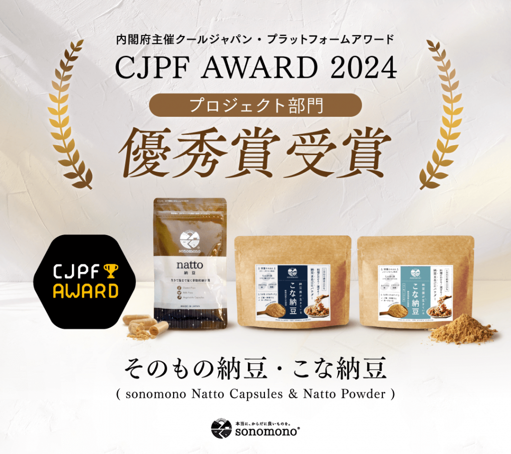内閣府主催クールジャパン・プラットフォームアワード「CJPFアワード2024」にて優秀賞を受賞|そのもの納豆・こな納豆
