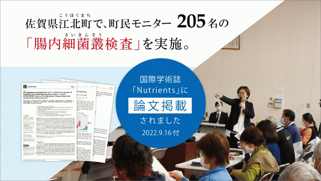 佐賀県江北町で、町民モニター205名の「腸内細菌叢検査」を実施。