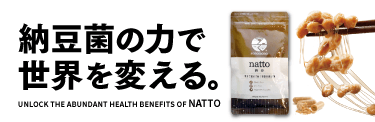 納豆菌の力で世界を変える。そのもの納豆