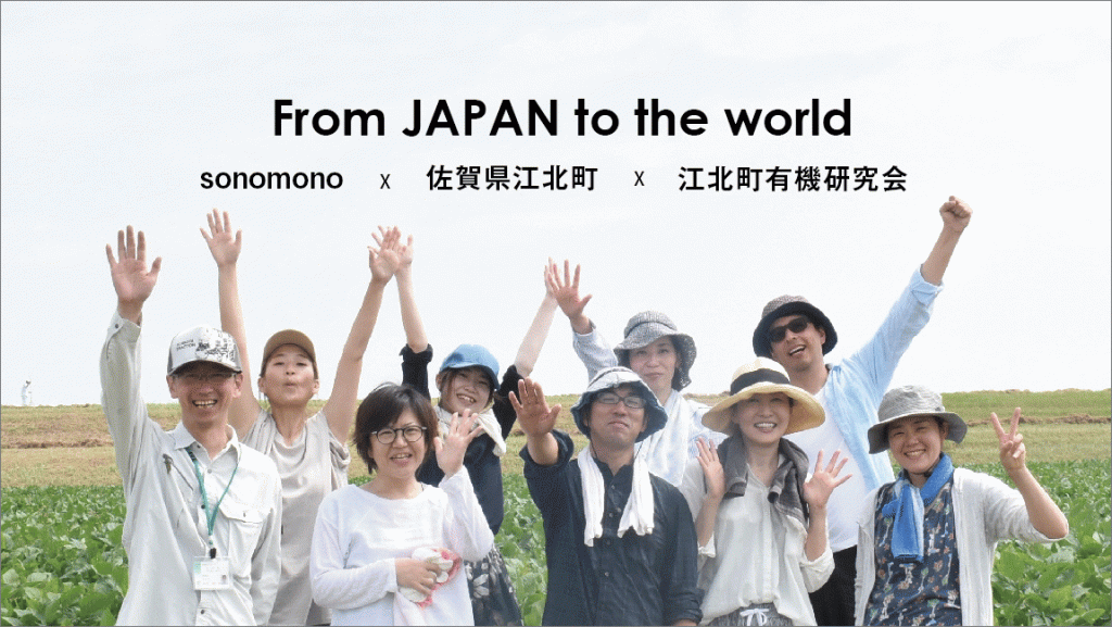 From Japan to the world|sonomono × 佐賀県江北町 × 江北町有機研究会