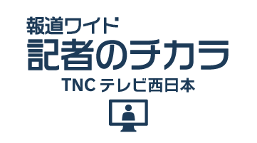 TNC「報道ワイド記者のチカラ」