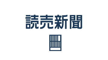 読売新聞