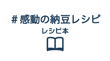 感動の納豆レシピ