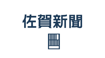 佐賀新聞