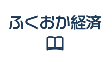 ふくおか経済