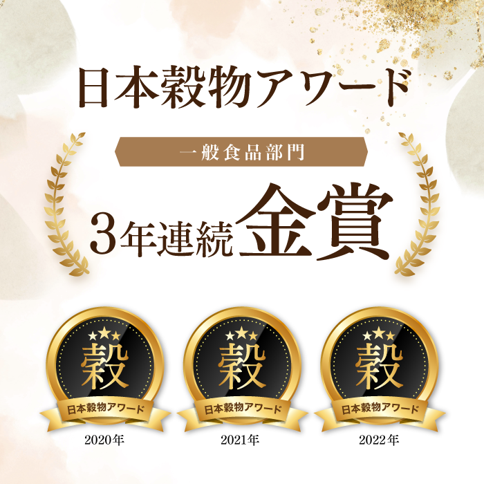 日本穀物アワード三年連続金賞受賞