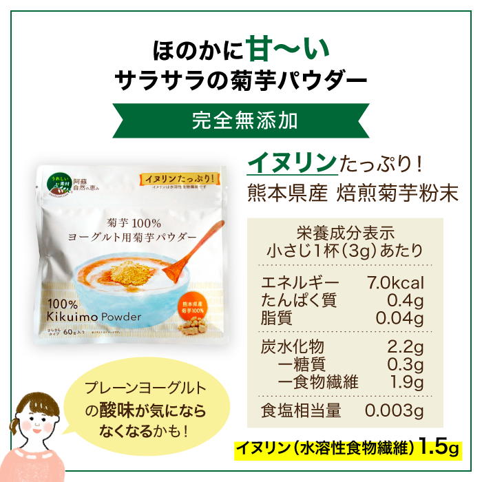 ほのかに甘いヨーグルト用菊芋パウダー